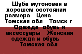 Шуба мутоновая в хорошем состоянии 48 размера › Цена ­ 10 000 - Томская обл., Томск г. Одежда, обувь и аксессуары » Женская одежда и обувь   . Томская обл.